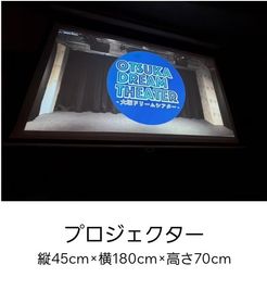 プロジェクターをご希望される場合は有料オプションよりお申し込みください。 - 大塚ドリームシアターの設備の写真