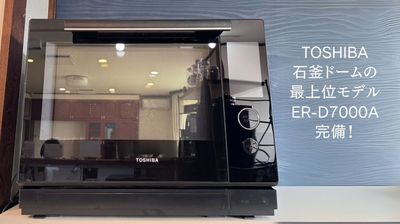 TOSHIBA石窯ドームの最上位モデルER-D7000Aを完備！ご利用いただけます！ - さいたま市見沼区子育て支援みらいLab 手作りキッチンLab　お菓子も料理も夢ひろがるレンタルスペースの設備の写真