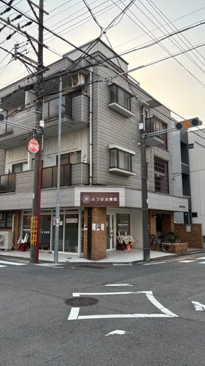 施術ベット付きレンタルスペース - ほねつぎ　よつば治療院