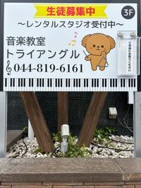 レンタルスタジオ看板 - 音楽教室　トライアングル グランドピアノ完備の防音レンタルスタジオの外観の写真