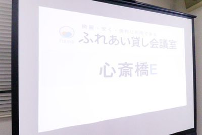 ふれあい貸し会議室 心斎橋DH ふれあい貸し会議室 心斎橋Eの室内の写真