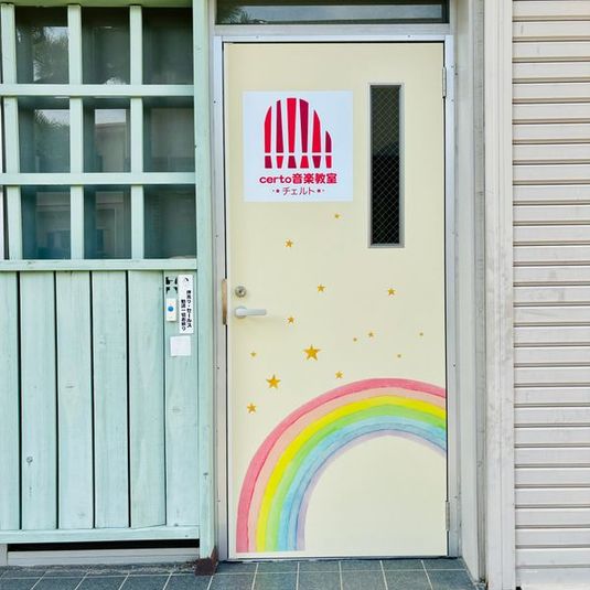 certo音楽教室・月見教室(大府市) - certo音楽教室（月見教室）