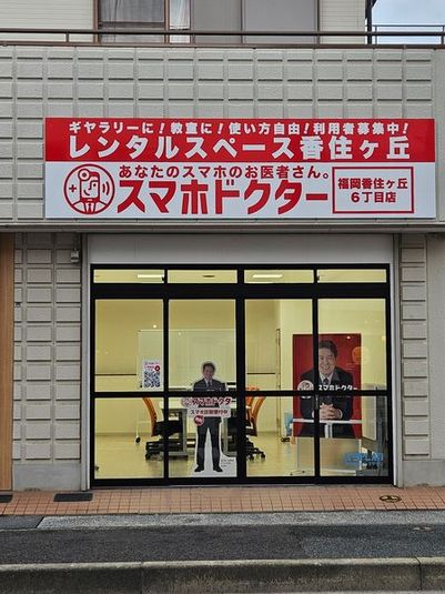 香住ヶ丘６丁目レンタルスペース - レンタルスペース「スマホドクター香住ヶ丘６丁目店」内