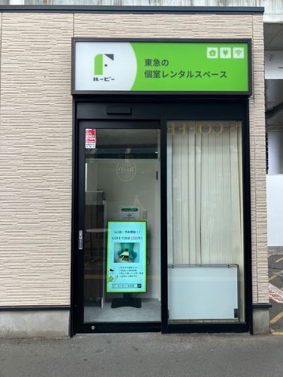 ミーティングルーム（ルービー元住吉 room1） - ルービー元住吉