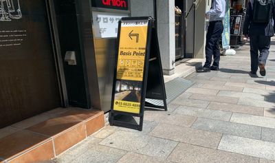 黄色看板も目印になります。 - BasisPoint 神保町店  【8名会議室RoomB】神保町エリアの外観の写真