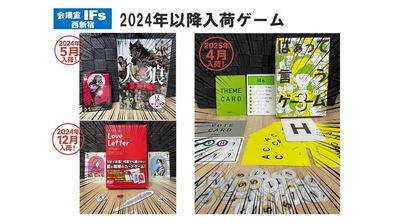 2024年以降に入荷したゲーム！
（人狼ＤＸ、ＬｏｖｅＬｅｔｔｅｒ、はぁって言うゲーム３） - 会議室 IFs 西新宿 会議室IFs西新宿　安くて便利できれいな会議室♪の設備の写真