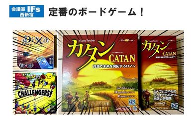 定番ボードゲーム（カタン＋拡張、Ｄixit、Ｃhallengers！） - 会議室 IFs 西新宿 会議室IFs西新宿　安くて便利できれいな会議室♪の設備の写真
