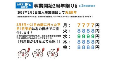 事業開始2周年祭り開催！
5月中に予約すれば表記のお値段！！
平日1日予約でゆったり過ごしてみませんか？？？ - 会議室 IFs 西新宿 会議室IFs西新宿　安くて便利できれいな会議室♪のその他の写真