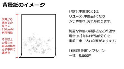 無料背景紙の使用感イメージ - サモスタ恵比寿店 サモスタ恵比寿３号店の設備の写真
