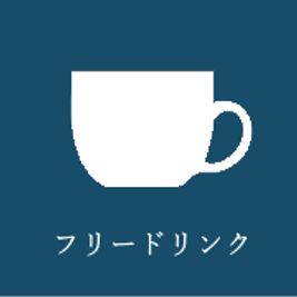 ・紅茶
・ココア
・緑茶
・ほうじ茶
・コーヒー（有料100円）
がご利用いただけます。 - シェアオフィス - 結 - フリースペース（１名様）の設備の写真