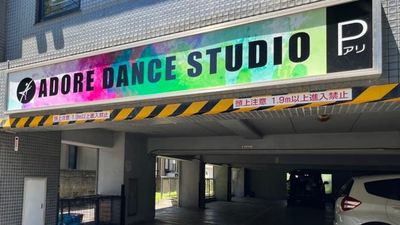 八王子レンタルスタジオ・アドレ 八王子ダンススタジオ・アドレ　【A/Bスタジオ】の室内の写真