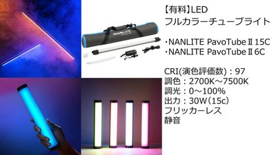 【有料貸出】フルカラーLEDチューブライト詳細 - サモスタ御徒町店の設備の写真