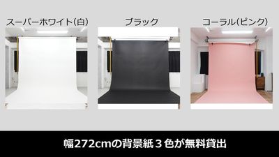 【無料貸出】背景紙３色 - サモスタ御徒町店の設備の写真