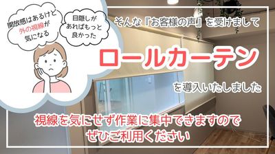 ロールカーテンを導入いたしました！ - 赤坂・溜池山王の貸スペース 【港区・赤坂】溜池山王駅徒歩3分！カフェスタイル会議室Room1の設備の写真