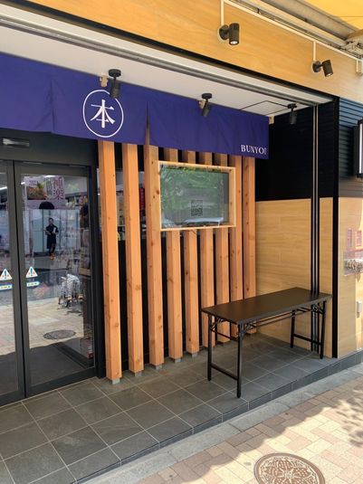 店頭販売・宣伝スペース - 文悠書店