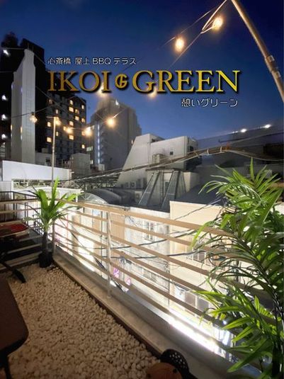 バーベキューテラス【IKOI GREEN心斎橋】 - バーベキューテラス【Ikoi Green】