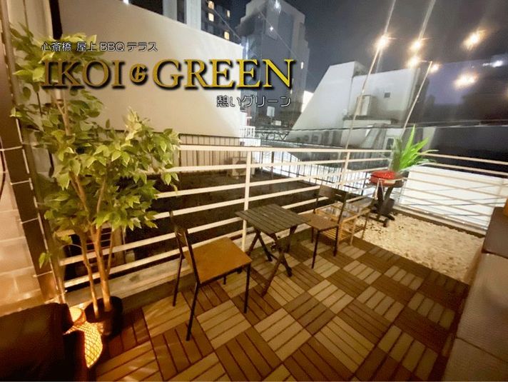 バーベキューテラス【IKOI GREEN心斎橋】 - バーベキューテラス【Ikoi Green】