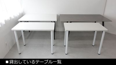 【貸出機材】テーブル一覧 - サモスタ御徒町店の設備の写真
