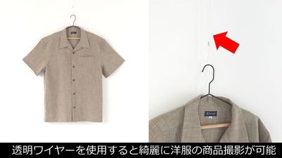 【使用例】透明ワイヤーを使用した洋服の物撮り - サモスタ御徒町店の室内の写真