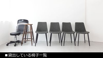 【貸出機材】椅子一覧 - サモスタ御徒町店の設備の写真