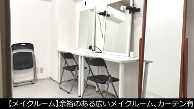 【メイクルーム】幅318×奥行200cmの余裕のあるメイクルーム。カーテンもありお着換え可能です。 - サモスタ御徒町店の室内の写真