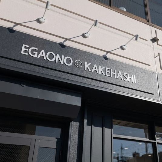 レンタルスペース - えがおの架け橋