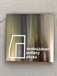 azabujuban gallery plus 多目的レンタルスペースの外観の写真