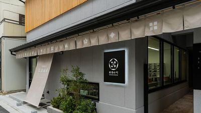 新花小町の２階にイベントスペースと和室があります - 新花小町イベントスペース イベントスペース・和室の外観の写真