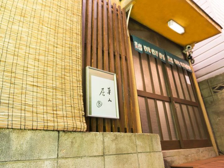 草山居B - Makoto古民家-草山居B