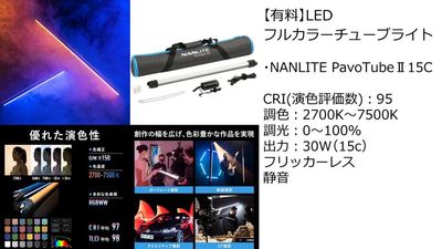 【有料貸出】LEDフルカラーチューブライト詳細 - サモスタ御徒町店の設備の写真