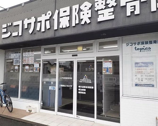 ジコサポフリースペース（ジコサポ保険整骨院内） - ジコサポ保険整骨院（NPOジコサポ日本内）
