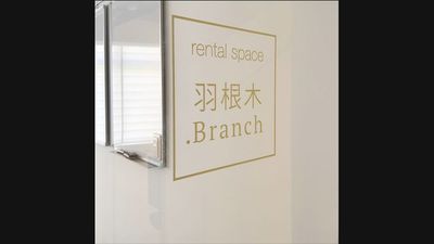 羽根木Branch 東松原駅から徒歩1分のコワーキングスペース・会議室の室内の写真