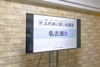 ふれあい貸し会議室 名古屋セントラル ふれあい貸し会議室 名古屋Dの室内の写真