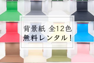 【背景紙 全12色 無料レンタル！】白/黒/グレー/クロマキーグリーン/ベージュ/ブラウンなど全12色を常設！すべて無料でご使用いただけます！ - Photo Studio【belukha（ベルカ）】代々木・新宿 レンタルフォトスタジオ・白ホリゾント撮影スタジオの室内の写真