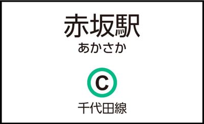 赤坂駅の外観 - CocoDesk [NT-01] 赤坂駅　出口4-7方面通路　１番ブース CocoDesk [NT-01]の外観の写真