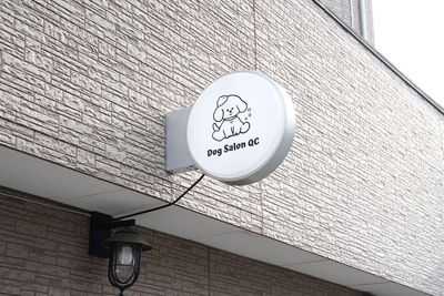 店舗の看板 - Dog Salon QC(ドッグサロンキューシー) ペットのセルフシャンプー専門店の外観の写真