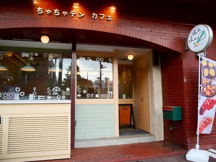 チャチャテンカフェー暖かいカフェ - チャチャテンカフェ-暖かい雰囲気で過ごしてみませんか