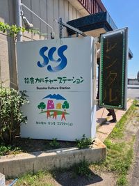 鈴鹿カルチャーステーション　SCS 談話室の入口の写真