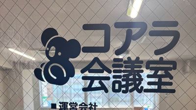 入り口に会議室の名前があります - 神保町・神田の貸スペース『コアラ会議室』 【神田・神保町】徒歩3分！駅近大型セミナールーム『コアラ会議室』の室内の写真