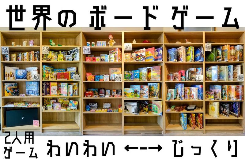 ボードゲームカフェ - ボードゲームカフェドリトッツ