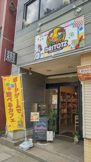 ボードゲームカフェ - ボードゲームカフェドリトッツ
