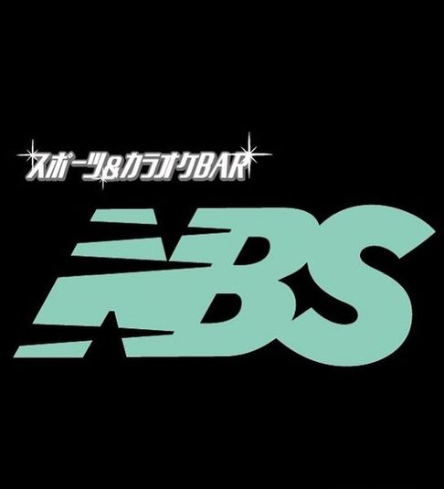 スポーツ&カラオケBAR - スポーツ&カラオケBAR NBS