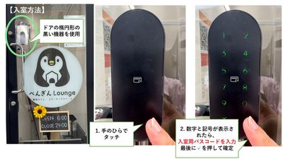 【入室方法】
・ドア端末にタッチ
・数字が緑色に光ったら、パスコード入力（コードは予約後通知）
・コードの後に☑️タップで解錠。解錠までドアに触らず、数秒待機。 - 生田駅コワーキングスペース・勉強カフェ～ぺんぎんLounge～ 生田駅コワーキングスペース・自習室～ぺんぎんLounge～の入口の写真