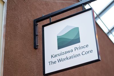 軽井沢・プリンス ザ ワーケーションコア 【従量プラン】自由席エリアの室内の写真