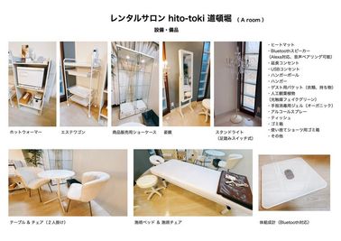 hito-toki 道頓堀 Aルームの専用設備と備品です。追加、変更がある場合があります。 - レンタルサロン hito-toki 道頓堀 レンタルサロンの設備の写真