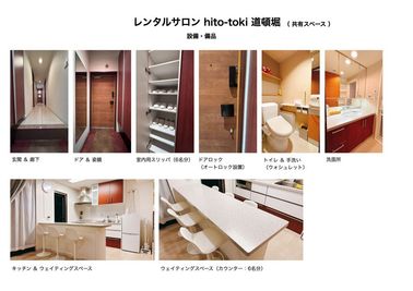 hito-toki 道頓堀の共有スペースです。インテリア、設置備品等は追加、変更の場合があります。 - レンタルサロン hito-toki 道頓堀 レンタルサロンの設備の写真