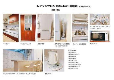 hito-toki 道頓堀の共有スペースの設備、備品です。追加、変更がある場合があります。 - レンタルサロン hito-toki 道頓堀 レンタルサロンの設備の写真