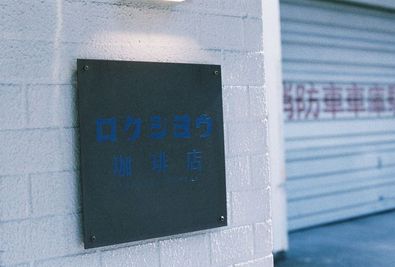 消防署の隣り、真鍮の看板が目印です。 - ロクショウ珈琲店の外観の写真