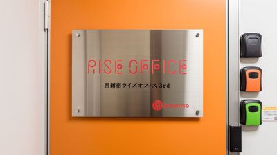 予約確定時のご案内に入室用パスワードを記載しております。 - 西新宿ライズオフィス3rd 西新宿ライズオフィス3rd会議室の入口の写真