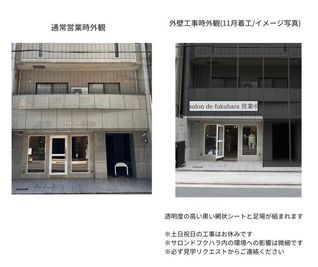 【重要】2025年11月〜2026年1月は外壁工事のため外観が変わります。工事中のイメージ写真です。サロン開口部と内部環境には大きな影響はありません。 - サロンドフクハラ サロンドフクハラ　北堀江の室内の写真